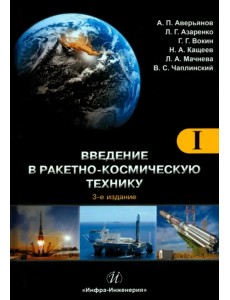 Введение в ракетно-космическую технику. Том 1