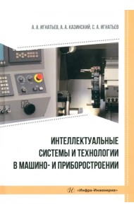 Интеллектуальные системы и технологии в машино- и приборостроении