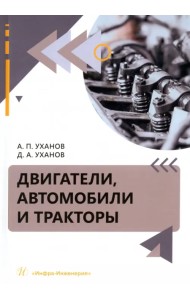 Двигатели, автомобили и тракторы