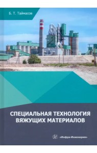 Специальная технология вяжущих материалов