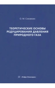 Теоретические основы редуцирования давления природного газа