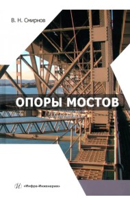 Опоры мостов