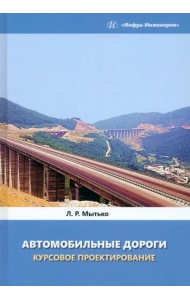 Автомобильные дороги. Курсовое проектирование