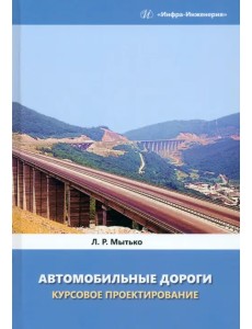 Автомобильные дороги. Курсовое проектирование Автомобильные дороги. Курсовое проектирование