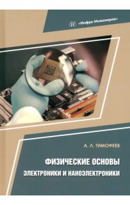 Физические основы электроники и наноэлектроники