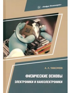 Физические основы электроники и наноэлектроники Физические основы электроники и наноэлектроники