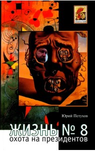 Жизнь № 8, или Охота на Президентов