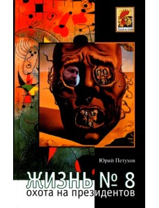 Жизнь № 8, или Охота на Президентов