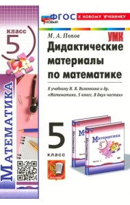 Дидактические материалы по математике. 5 класс. К учебнику Н. Я. Виленкина и др.