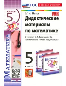 Дидактические материалы по математике. 5 класс. К учебнику Н. Я. Виленкина и др.