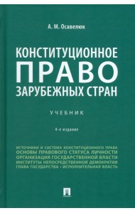 Конституционное право зарубежных стран. 4-е издание. Учебник