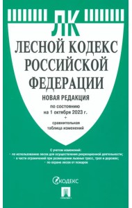 Лесной кодекс РФ по состоянию на 01.10.2023 с таблицей изменений