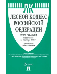 Лесной кодекс РФ по состоянию на 01.10.2023 с таблицей изменений