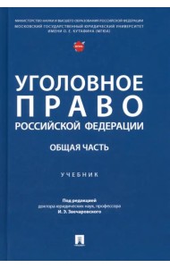 Уголовное право РФ. Общая часть