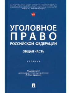 Уголовное право РФ. Общая часть Уголовное право РФ. Общая часть