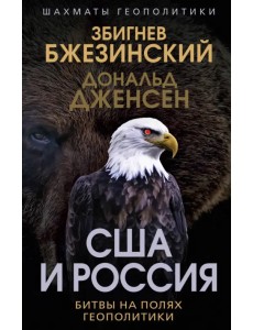 США и Россия. Битвы на полях геополитики