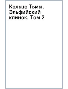 Кольцо Тьмы. Эльфийский клинок. Том 2 Кольцо Тьмы. Эльфийский клинок. Том 2