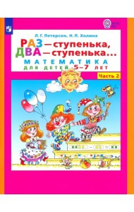 Раз - ступенька, два - ступенька. Математика для детей 5-7 лет. В 2-х частях. Часть 2. ФГОС ДО
