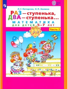 Раз - ступенька, два - ступенька. Математика для детей 5-7 лет. В 2-х частях. Часть 2. ФГОС ДО Раз - ступенька, два - ступенька. Математика для детей 5-7 лет. В 2-х частях. Часть 2. ФГОС ДО
