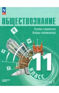 Обществознание. 11 класс. Учебное пособие. Углубленный уровень. Часть 1