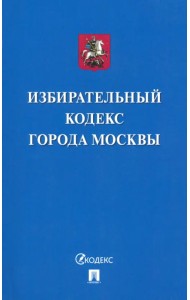 Избирательный кодекс города Москвы
