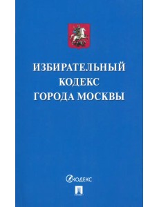 Избирательный кодекс города Москвы Избирательный кодекс города Москвы