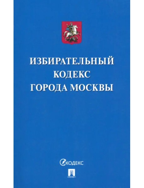 Избирательный кодекс города Москвы