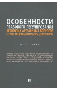 Особенности правового регулирования актуальных вопросов в сфере предпринимательской деятельности. Монография