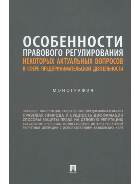 Особенности правового регулирования актуальных вопросов в сфере предпринимательской деятельности. Монография