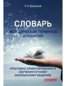 Словарь методических терминов и понятий креативно-ориентированного обучения устному общению Словарь методических терминов и понятий креативно-ориентированного обучения устному общению