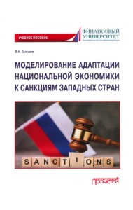 Моделирование адаптации национальной экономики к санкциям западных стран. Учебное пособие