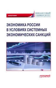 Экономика России в условиях системных экономических санкций