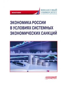 Экономика России в условиях системных экономических санкций