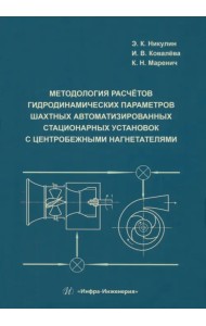 Методология расчётов гидродинамических параметров шахтных автоматизированных стационарных установок