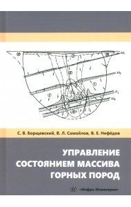 Управление состоянием массива горных пород