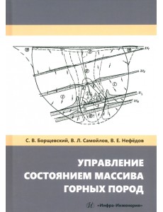 Управление состоянием массива горных пород