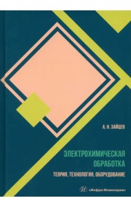 Электрохимическая обработка. Теория, технология, обработка