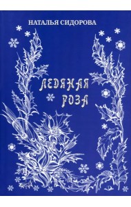 Ледяная роза