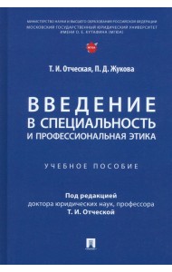 Введение в специальность и профессиональная этика. Учебное пособие