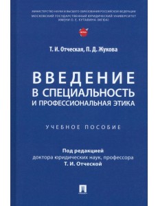 Введение в специальность и профессиональная этика. Учебное пособие