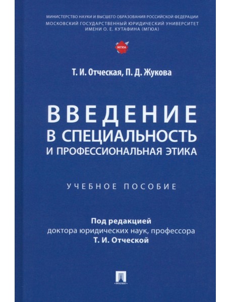 Введение в специальность и профессиональная этика. Учебное пособие