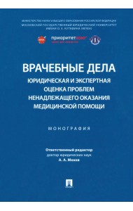 Врачебные дела. Юридическая и экспертная оценка проблем ненадлежащего оказания медицинской помощи