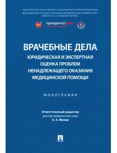 Врачебные дела. Юридическая и экспертная оценка проблем ненадлежащего оказания медицинской помощи Врачебные дела. Юридическая и экспертная оценка проблем ненадлежащего оказания медицинской помощи