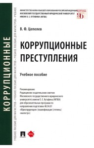 Коррупционные преступления. Учебное пособие