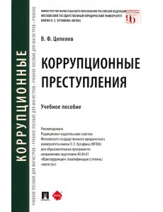 Коррупционные преступления. Учебное пособие Коррупционные преступления. Учебное пособие