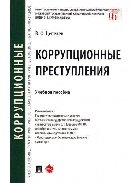 Коррупционные преступления. Учебное пособие