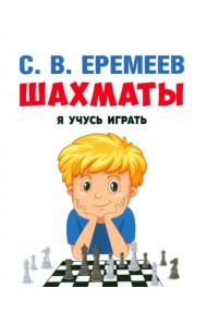 Шахматы. Я учусь играть
