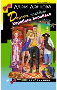 Дерзкие надежды Карабаса-Барабаса