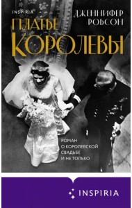 Платье королевы