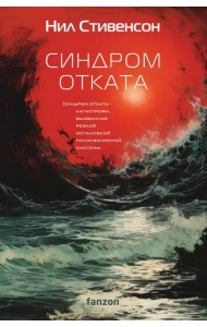 Синдром отката